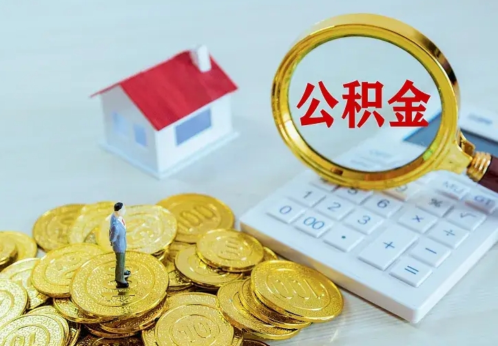 保亭公积金取出（公积金取出怎么办理）