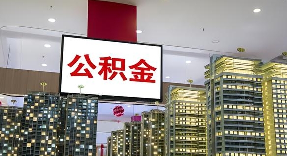保亭离职了住房公积金可以取来吗（离职了,住房公积金可以取出来吗）